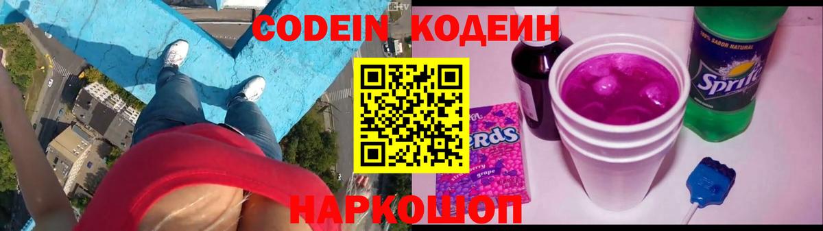 Кодеин Purple Drank  Вход с VPN  Кодеин напиток Lean (лин)  Набережные Челны 